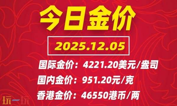 今日金价最新报价（12月5日），以及国际黄金价格的实时行情介绍