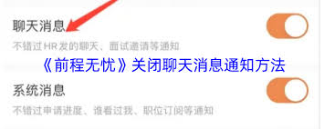 如何在前程无忧中关闭聊天提醒通知——详解关掉聊天消息提醒的操作方法
