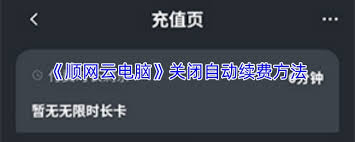 如何中止顺网云电脑的自动续费—掌握停止自助续费的具体步骤