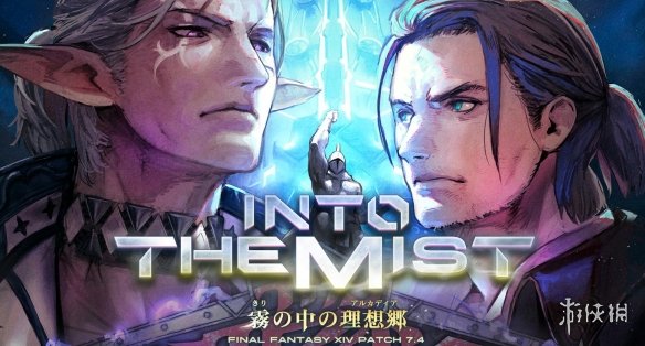 《FF14》7.4版本展望：投影系统革新，绘本风格副本登场 