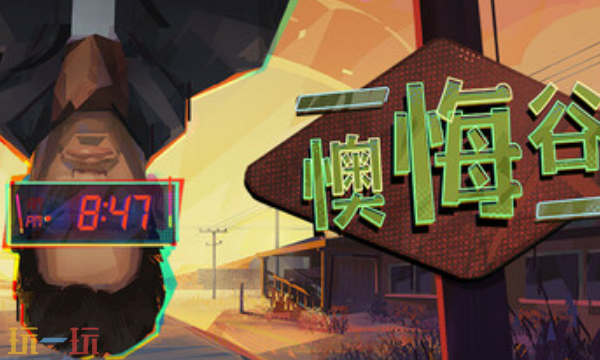 分享懊悔谷的最新兑换码大全及优惠码列表  
