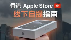 如何在实体店自取最新款iPhone 17——详细的线下提货预约指南

