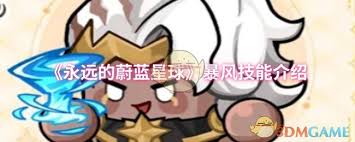 永远的蔚蓝星球中暴风技能包含哪些?-永远的蔚蓝星球暴风技能详解 永远的蔚蓝星球中暴风技能包含哪些?-永远的蔚蓝星球暴风技能详解