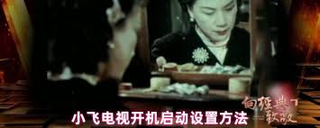 如何在小飞电视上配置开机自动启动功能-小飞电视设置自开启的方法