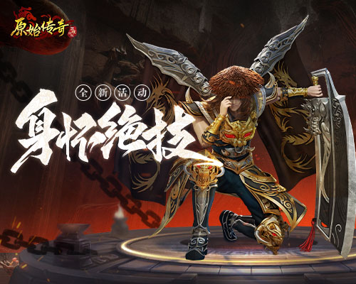 技能非凡！《原始传奇》的勇士们已经整装待发，敢于领衔天下！