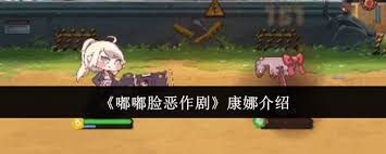 嘟嘟脸恶作剧康娜的玩法攻略——如何巧妙施展恶作剧技巧