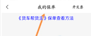 货车帮货主如何查找保险单——货车帮货主怎样快速获取保单信息

