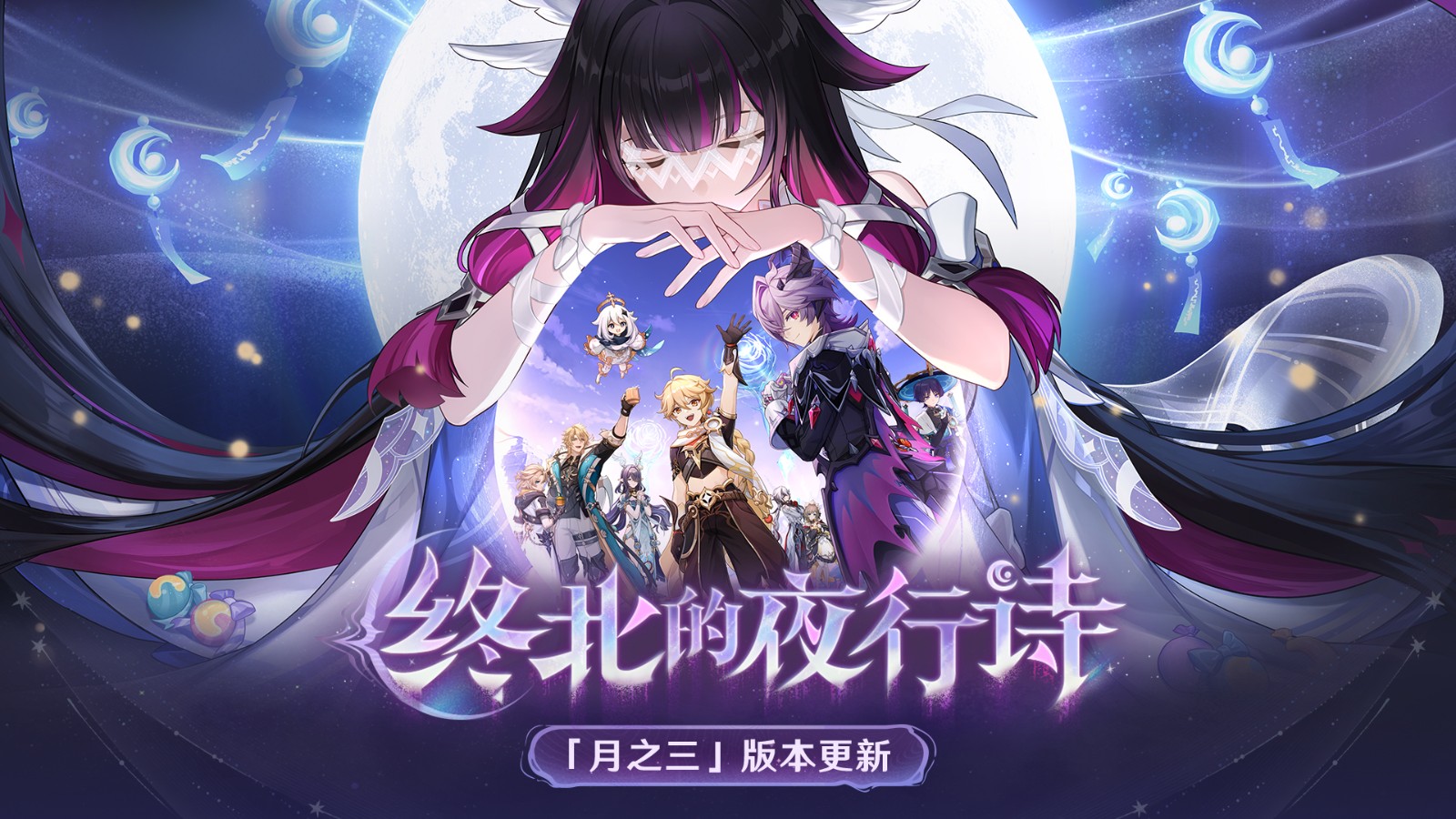 《原神》全新「月之三」重大版本——“终北的夜行诗”正式上线，今日盛大开启！


