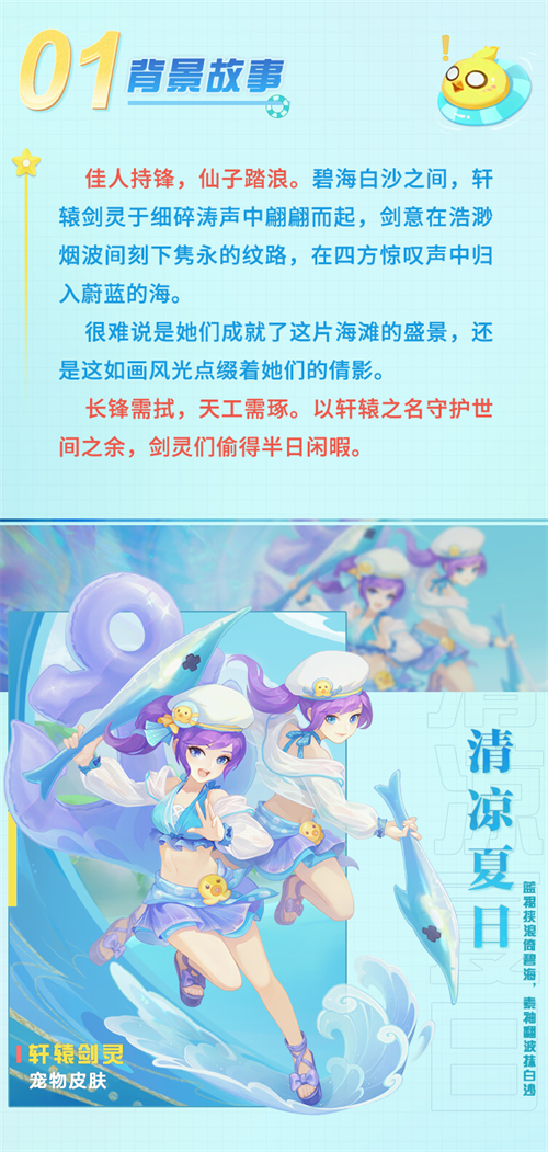 《神武4》手游夏日清凉系列_轩辕剑灵皮肤的第一手爆料