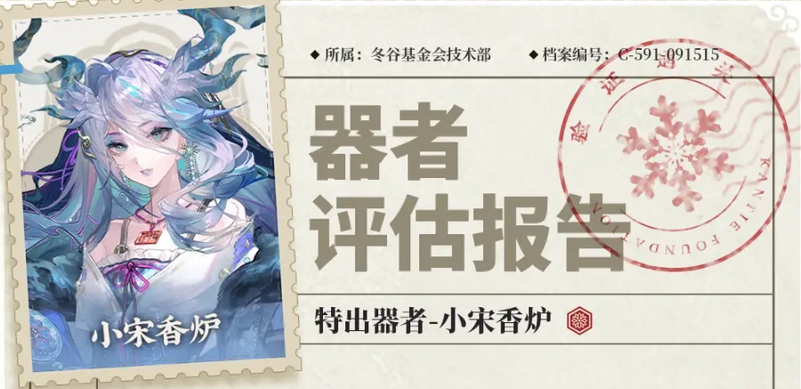 关于新角色“小宋香炉”在《物华弥新》中的技能体系详解——从技能机制到实战应用

