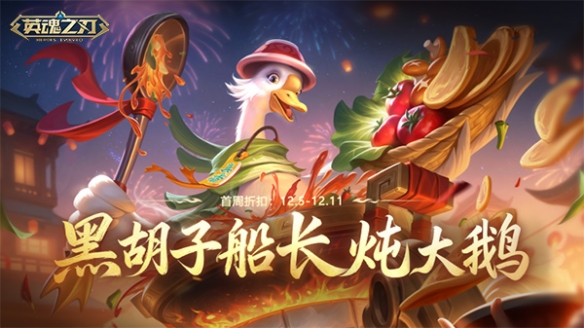 《英魂之刃》中的黑胡子船长化身“美味主厨”！翻牌赢好礼活动火热开启

