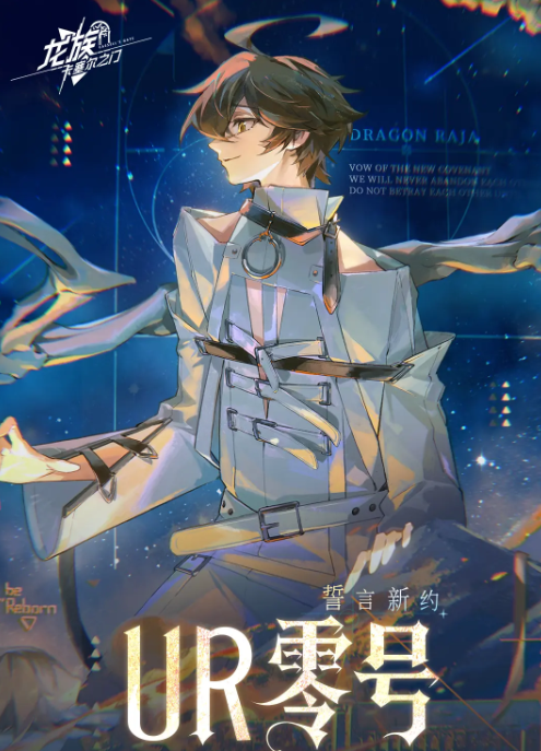 《龙族：卡塞尔之门》UR零号角色攻略指南