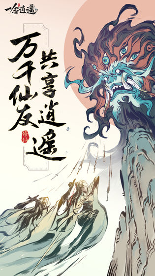 2022年值得一试的修仙与修真类手机游戏推荐——修真千年