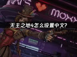 如何在无主之地4中启用中文语言？无主之地4中文设置的详细步骤指南