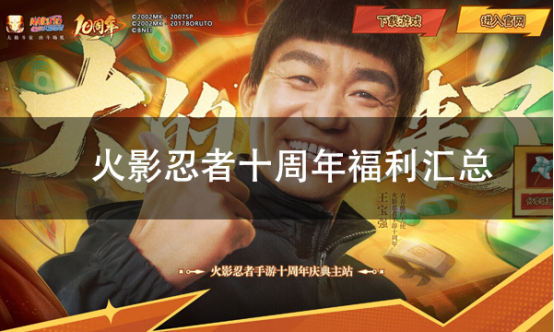 展现火影忍者手游十周年庆典的丰富福利亮点_推荐多平台模拟器提升体验