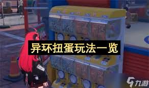 异环扭蛋的玩法介绍与彩蛋攻略—轻松掌握乐趣无限 异环扭蛋的玩法介绍与彩蛋攻略—轻松掌握乐趣无限