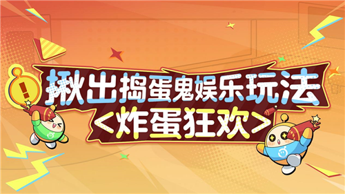 《蛋仔派对》全新炸蛋狂欢模式震撼上线，捕捉捣蛋鬼的精彩时刻正式开启！
