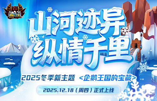 《跑跑卡丁车》企鹅王国珍宝预约正式启动，精彩纷呈的多项活动同时上线