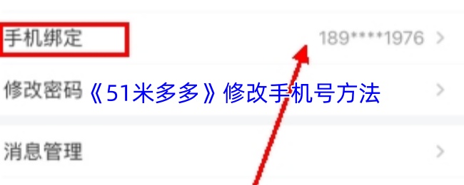 《51米多多》更换手机号码的操作指南