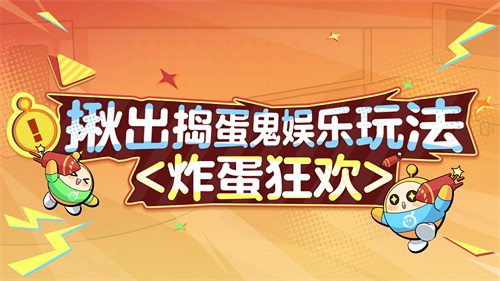 艺术的表现形式犹如爆炸般震撼，《蛋仔派对》“揪出捣蛋鬼”全新炸蛋狂欢玩法现已上线