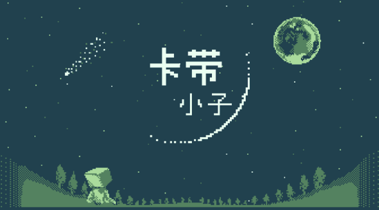 由一位开发者全权打造的解谜动作角色扮演游戏《卡带小子》最新预告片正式公布！