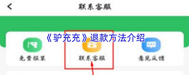《驴充充》退款操作指南详解