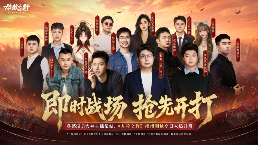 在正式公测之前的前瞻！《九牧之野》千人同时对战测试正火热进行中