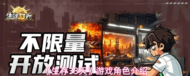 《生存33天》角色详解
