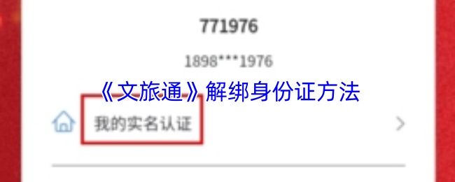 《文旅通》解除身份证绑定的操作步骤解析