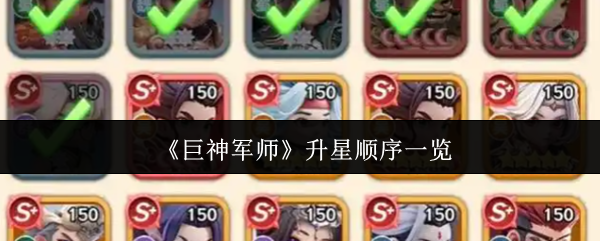 《巨神军师》角色升星的推荐顺序解析