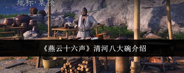 《燕云十六声》中的清河八大碗任务详解