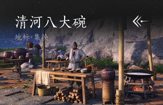 《燕云十六声》中的清河八大碗任务详解