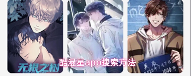 酷漫星应用的漫画搜索攻略
