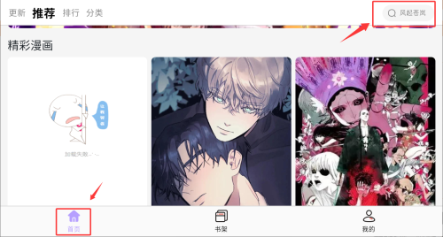 酷漫星应用的漫画搜索攻略