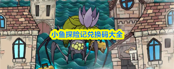 小鱼探险记兑换码一览表