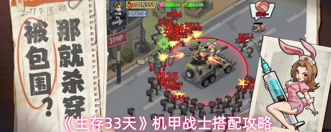 《生存33天》中机甲战士的搭配方案详解