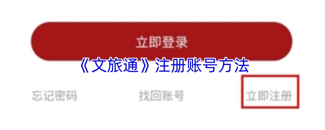 《文旅通》平台账号的创建步骤

