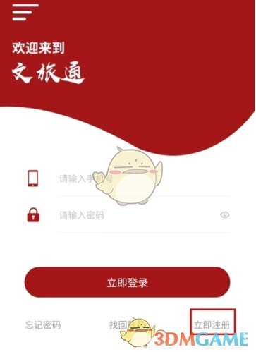 《文旅通》平台账号的创建步骤

