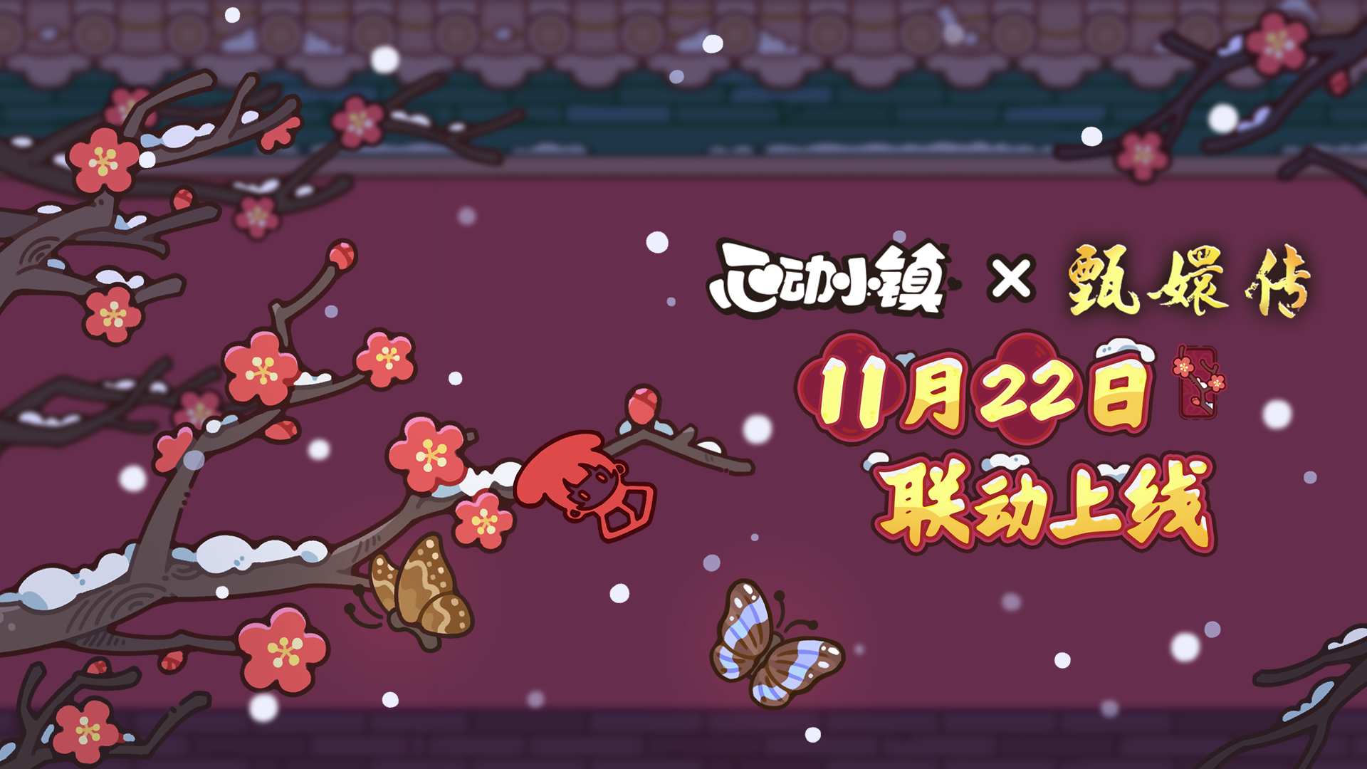 联动甄嬛，打造线下主题快闪活动，《心动小镇》带你穿越甄嬛的情关世界

