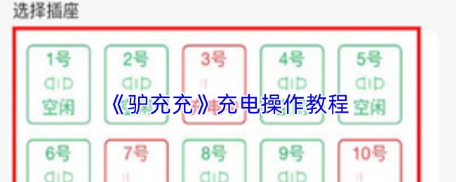 《驴充充》充电操作指南