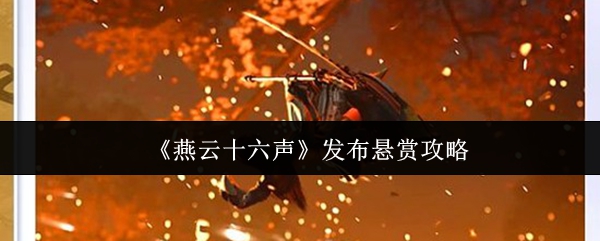 《燕云十六声》悬赏任务发布指南