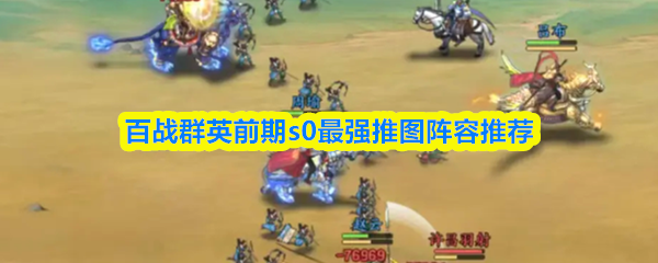 在百战群英的早期阶段，S0等级中最为推荐的推图阵容方案