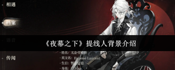 《夜幕之下》中提线人的故事背景简介