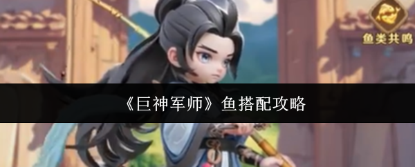 《巨神军师》中的鱼类搭配指南