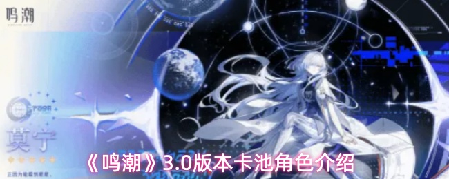 《鸣潮》3.0版本的卡池角色详解  
