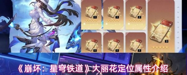 《崩坏：星穹铁道》中大丽花的角色定位详解  
