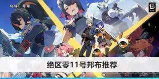 绝区零中的飙速布适合哪些角色使用？— 详细解析适配对象

