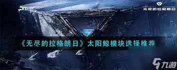 无尽的拉格朗日中,如何安全地移除模块-详细的模块拆卸指南 无尽的拉格朗日中,如何安全地移除模块-详细的模块拆卸指南