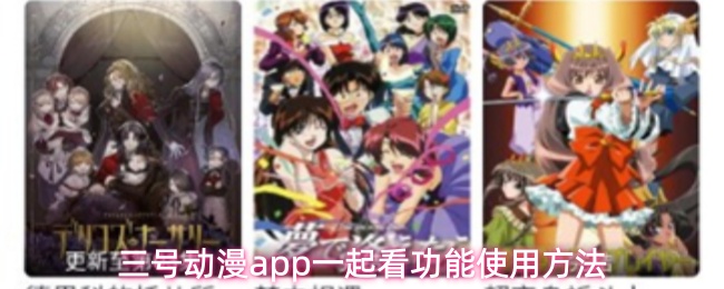 三号动漫应用中的“共同观看”功能操作指南 三号动漫应用中的“共同观看”功能操作指南