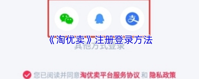 《淘优卖》的注册与登录流程详解